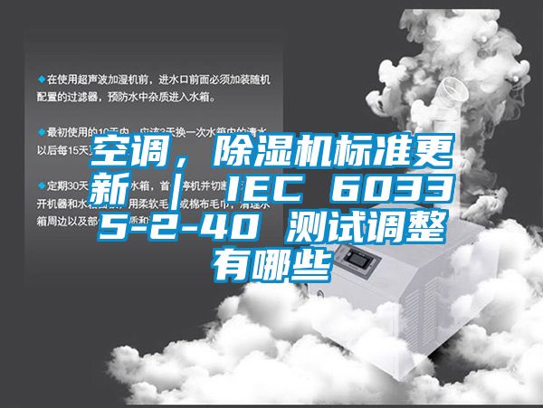 空調，除濕機標準更新 ｜ IEC 60335-2-40 測試調整有哪些