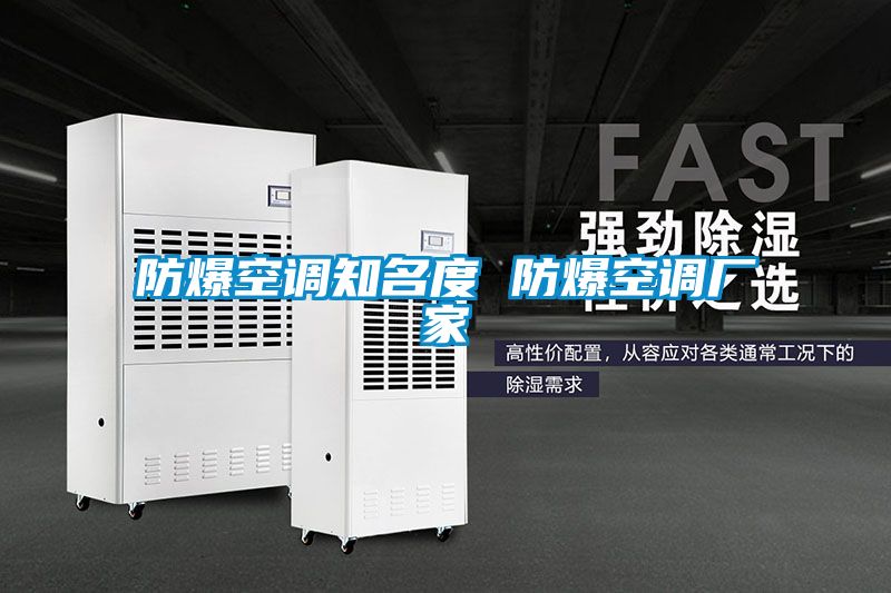 防爆空調知名度 防爆空調廠(chǎng)家