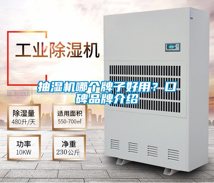 抽濕機哪個(gè)牌子好用？口碑品牌介紹