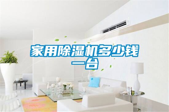 家用除濕機多少錢(qián)一臺
