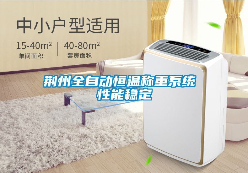 荊州全自動(dòng)恒溫稱(chēng)重系統 性能穩定
