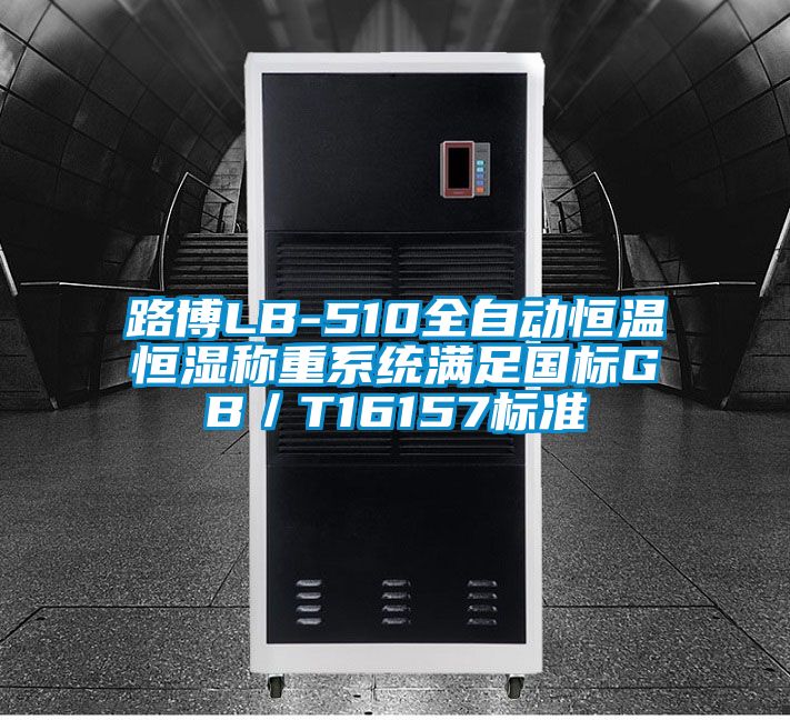 路博LB-510全自動(dòng)恒溫恒濕稱(chēng)重系統滿(mǎn)足國標GB／T16157標準