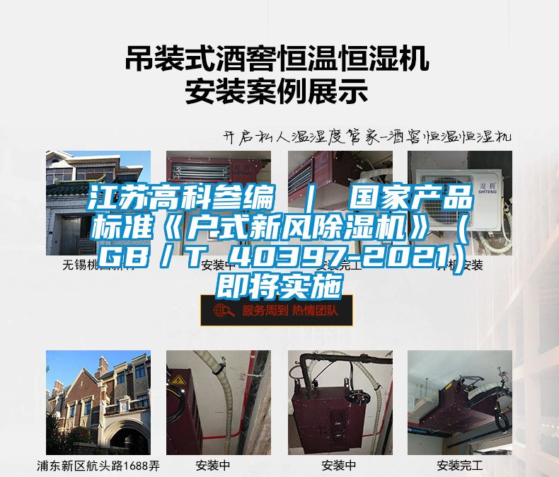 江蘇高科參編 ｜ 國家產(chǎn)品標準《戶(hù)式新風(fēng)除濕機》（GB／T 40397-2021）即將實(shí)施