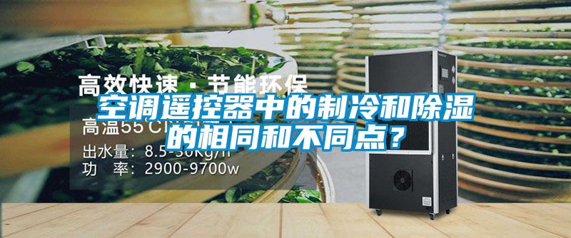 空調遙控器中的制冷和除濕的相同和不同點(diǎn)？