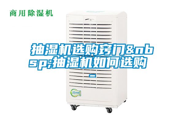 抽濕機選購竅門(mén) 抽濕機如何選購 -