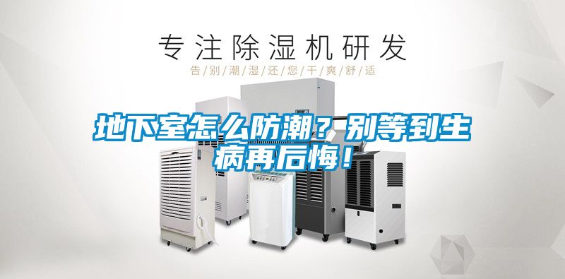 地下室怎么防潮？別等到生病再后悔！