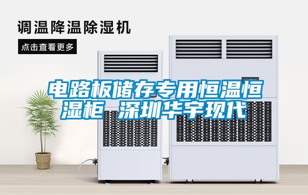 電路板儲存專(zhuān)用恒溫恒濕柜 深圳華宇現代
