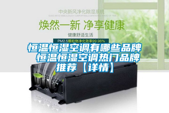恒溫恒濕空調有哪些品牌 恒溫恒濕空調熱門(mén)品牌推薦【詳情】