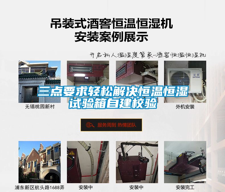 三點(diǎn)要求輕松解決恒溫恒濕試驗箱自建校驗