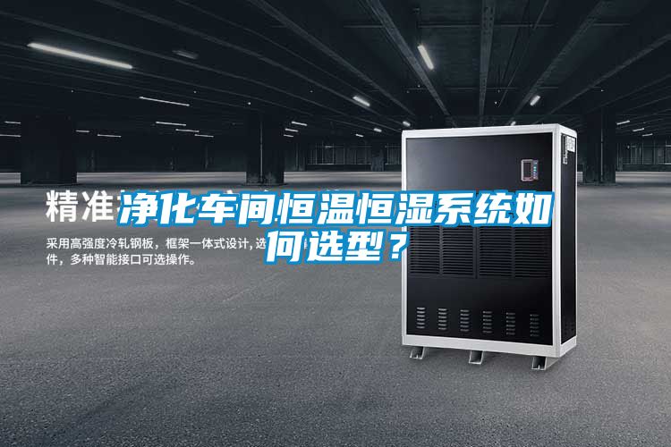 凈化車(chē)間恒溫恒濕系統如何選型？