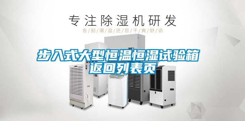 步入式大型恒溫恒濕試驗箱 返回列表頁(yè)