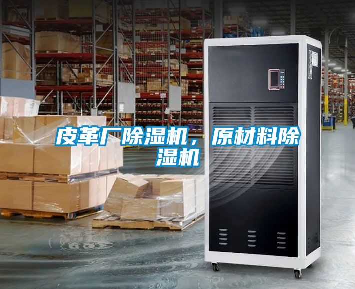 皮革廠(chǎng)除濕機，原材料除濕機