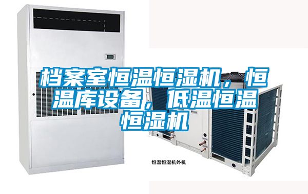 檔案室恒溫恒濕機，恒溫庫設備，低溫恒溫恒濕機