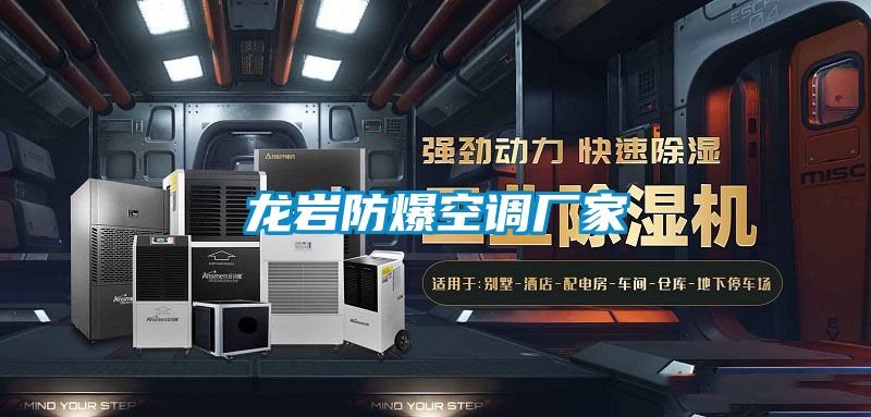 龍巖防爆空調廠(chǎng)家
