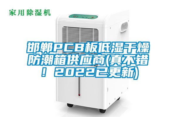 邯鄲PCB板低濕干燥防潮箱供應商(真不錯！2022已更新)