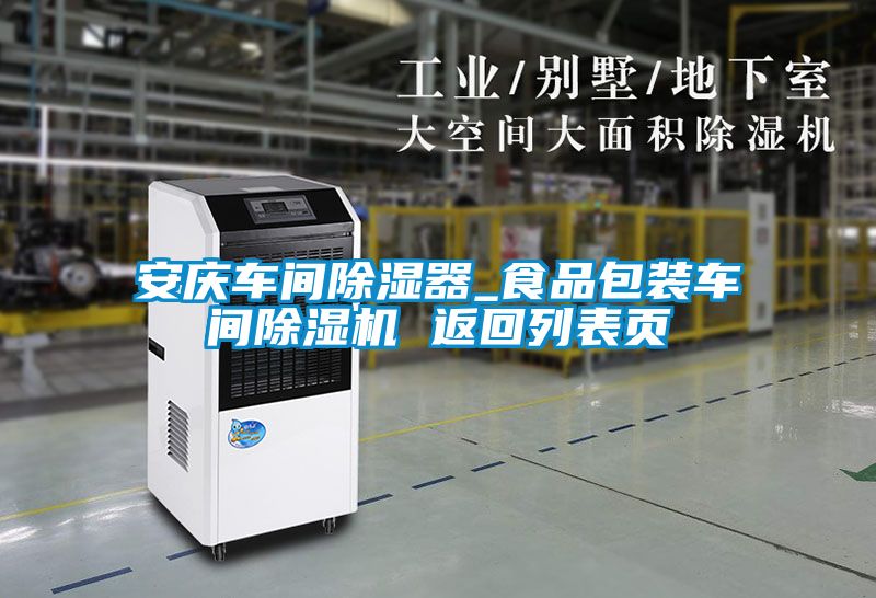 安慶車(chē)間除濕器_食品包裝車(chē)間除濕機 返回列表頁(yè)