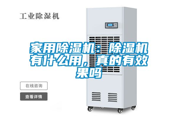 家用除濕機：除濕機有什么用，真的有效果嗎