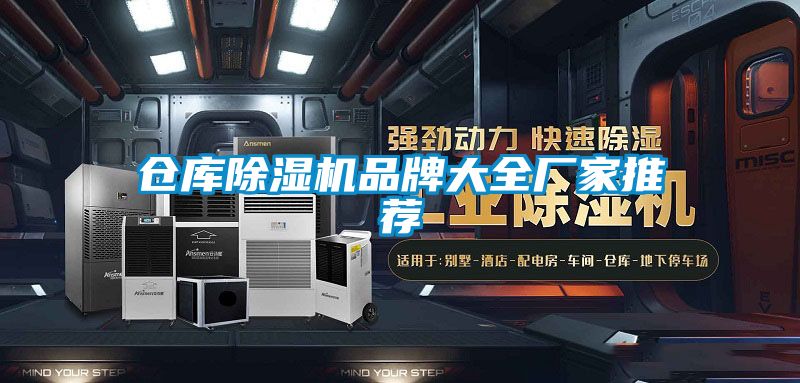 倉庫除濕機品牌大全廠(chǎng)家推薦