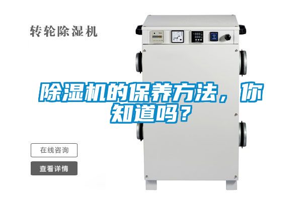 除濕機的保養方法，你知道嗎？