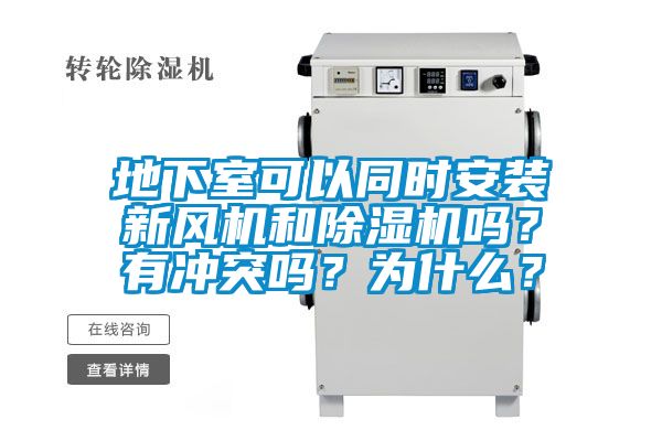 地下室可以同時(shí)安裝新風(fēng)機和除濕機嗎？有沖突嗎？為什么？