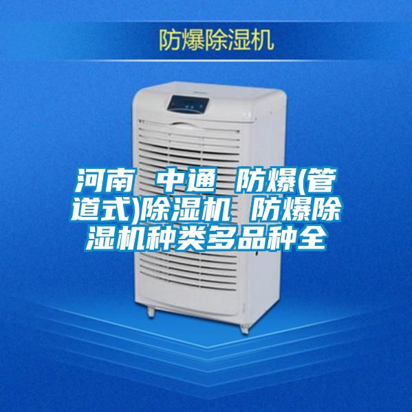 河南 中通 防爆(管道式)除濕機 防爆除濕機種類(lèi)多品種全