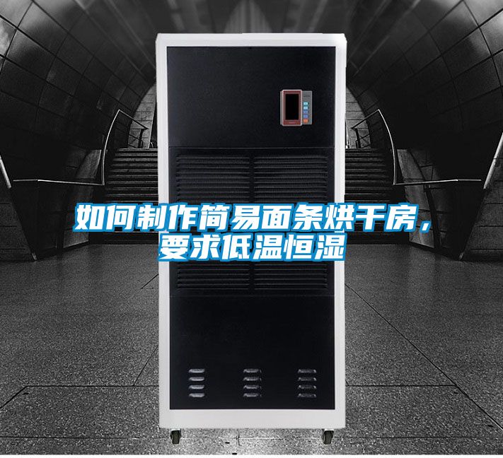 如何制作簡(jiǎn)易面條烘干房，要求低溫恒濕