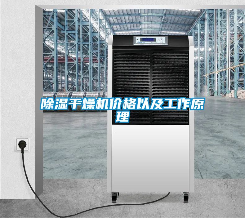 除濕干燥機價(jià)格以及工作原理
