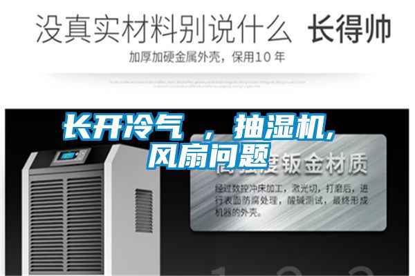 長(cháng)開(kāi)冷氣 , 抽濕機, 風(fēng)扇問(wèn)題