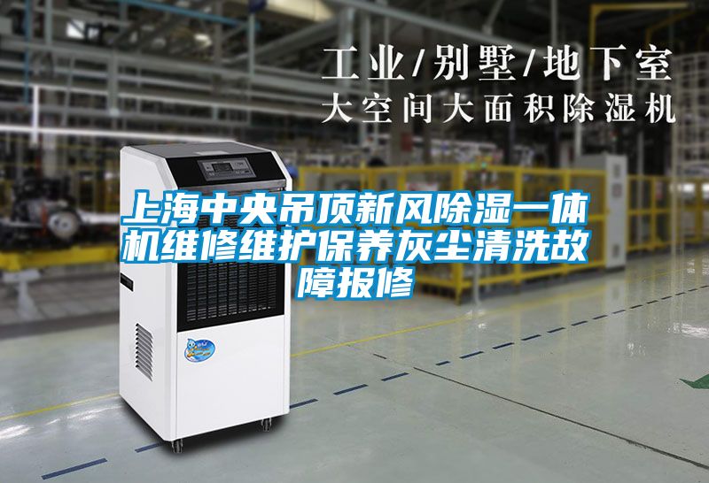 上海中央吊頂新風(fēng)除濕一體機維修維護保養灰塵清洗故障報修