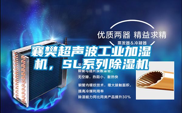 襄樊超聲波工業(yè)加濕機，SL系列除濕機