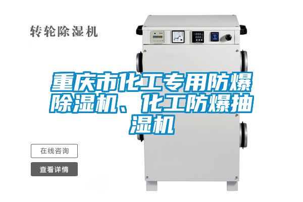 重慶市化工專(zhuān)用防爆除濕機、化工防爆抽濕機