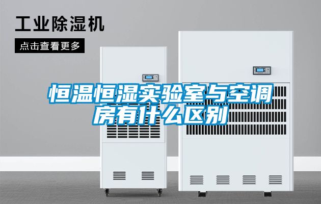 恒溫恒濕實(shí)驗室與空調房有什么區別