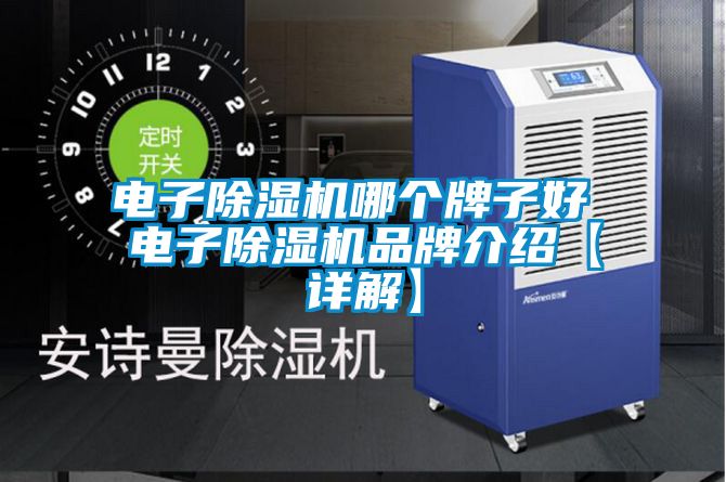 電子除濕機哪個(gè)牌子好 電子除濕機品牌介紹【詳解】