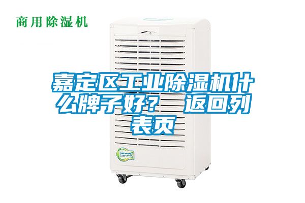 嘉定區工業(yè)除濕機什么牌子好？ 返回列表頁(yè)