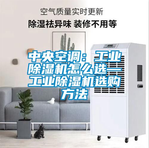 中央空調：工業(yè)除濕機怎么選—工業(yè)除濕機選購方法