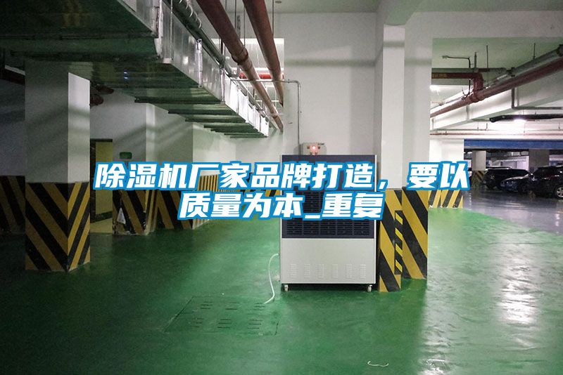 除濕機廠(chǎng)家品牌打造，要以質(zhì)量為本_重復