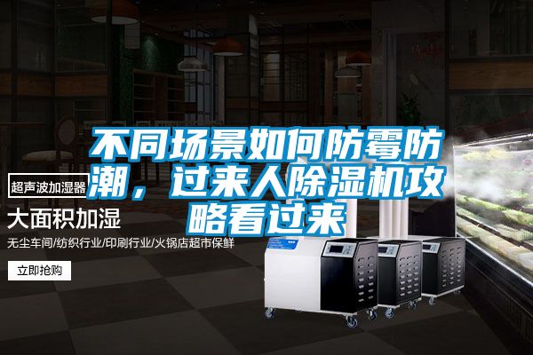 不同場(chǎng)景如何防霉防潮，過(guò)來(lái)人除濕機攻略看過(guò)來(lái)