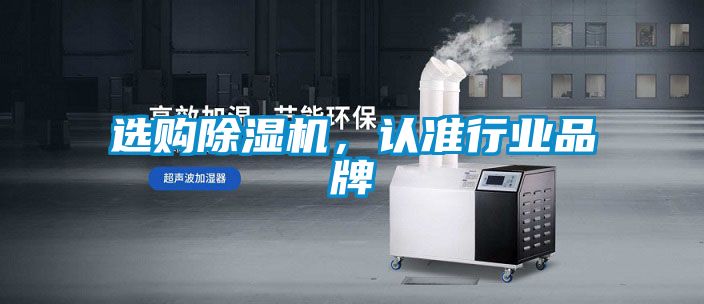 選購除濕機，認準行業(yè)品牌