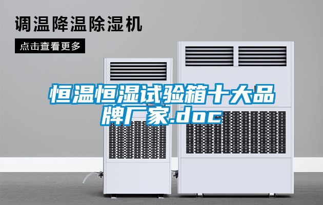 恒溫恒濕試驗箱十大品牌廠(chǎng)家.doc