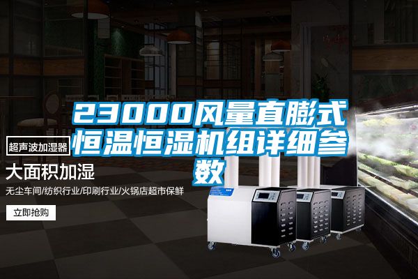 23000風(fēng)量直膨式恒溫恒濕機組詳細參數