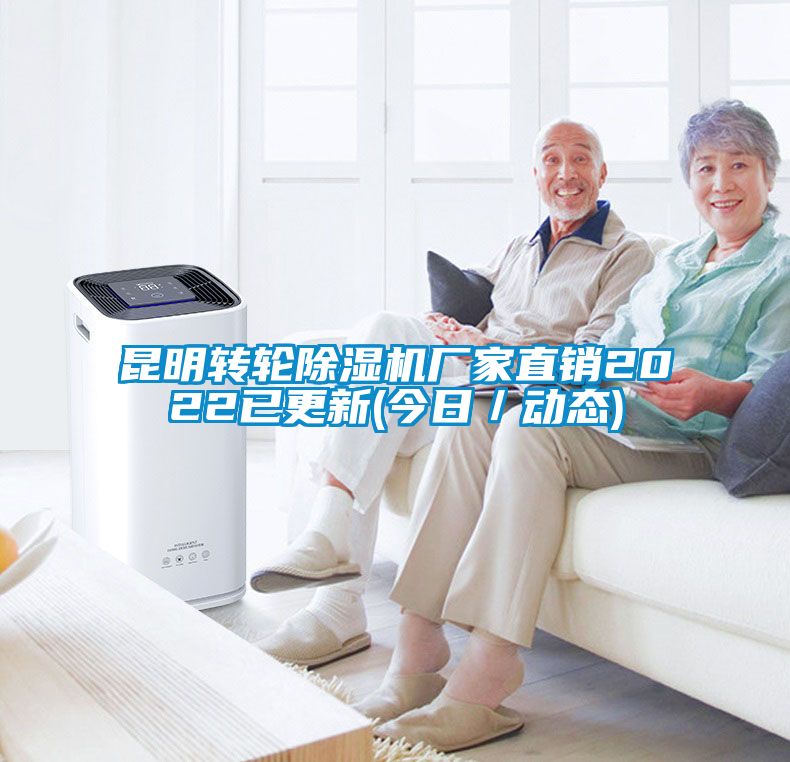 昆明轉輪除濕機廠(chǎng)家直銷(xiāo)2022已更新(今日／動(dòng)態(tài))