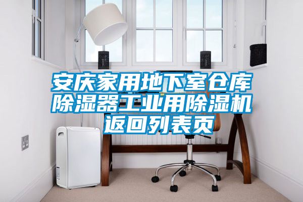 安慶家用地下室倉庫除濕器工業(yè)用除濕機 返回列表頁(yè)