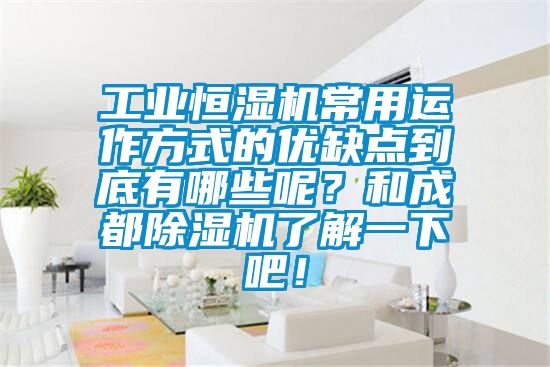 工業(yè)恒濕機常用運作方式的優(yōu)缺點(diǎn)到底有哪些呢？和成都除濕機了解一下吧！