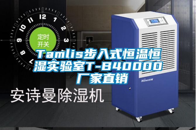 Tamlis步入式恒溫恒濕實(shí)驗室T-B40000 廠(chǎng)家直銷(xiāo)