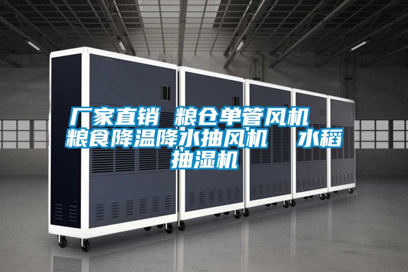 廠(chǎng)家直銷(xiāo) 糧倉單管風(fēng)機  糧食降溫降水抽風(fēng)機  水稻抽濕機