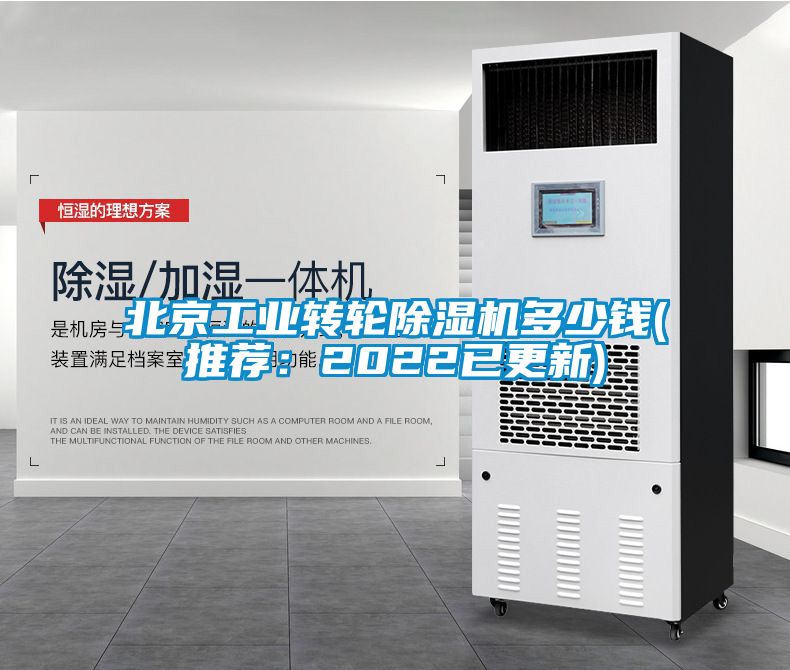 北京工業(yè)轉輪除濕機多少錢(qián)(推薦：2022已更新)