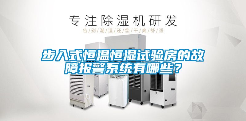 步入式恒溫恒濕試驗房的故障報警系統有哪些？