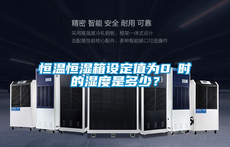 恒溫恒濕箱設定值為0℃時(shí)的濕度是多少？
