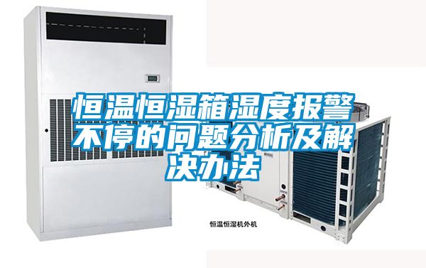 恒溫恒濕箱濕度報警不停的問(wèn)題分析及解決辦法