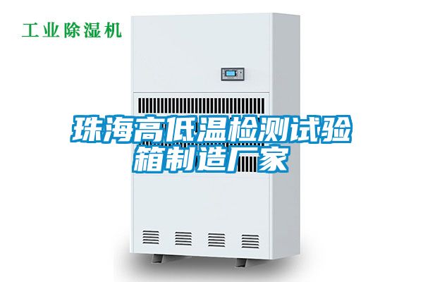 珠海高低溫檢測試驗箱制造廠(chǎng)家